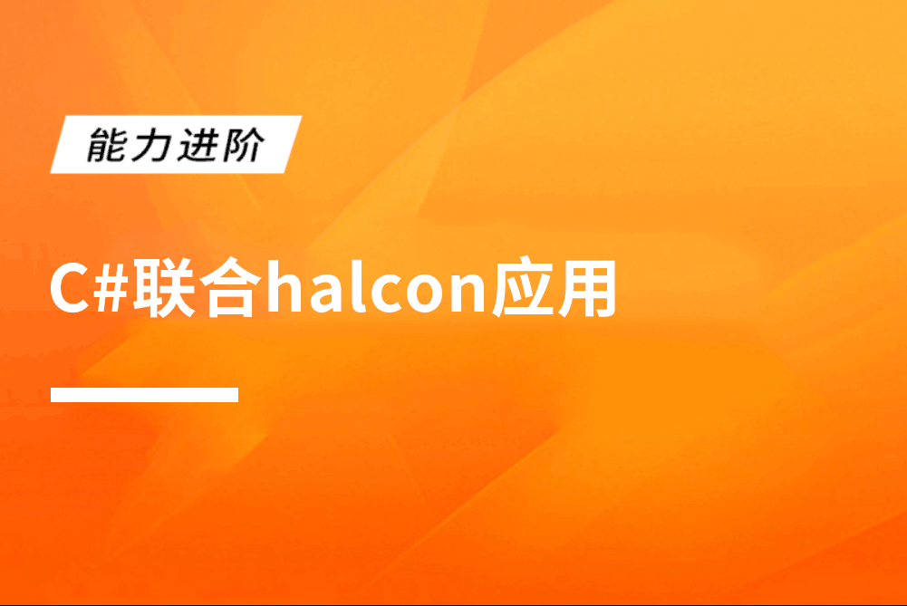 C#联合halcon应用